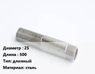 Сгон 25 L=500 длинный сталь
